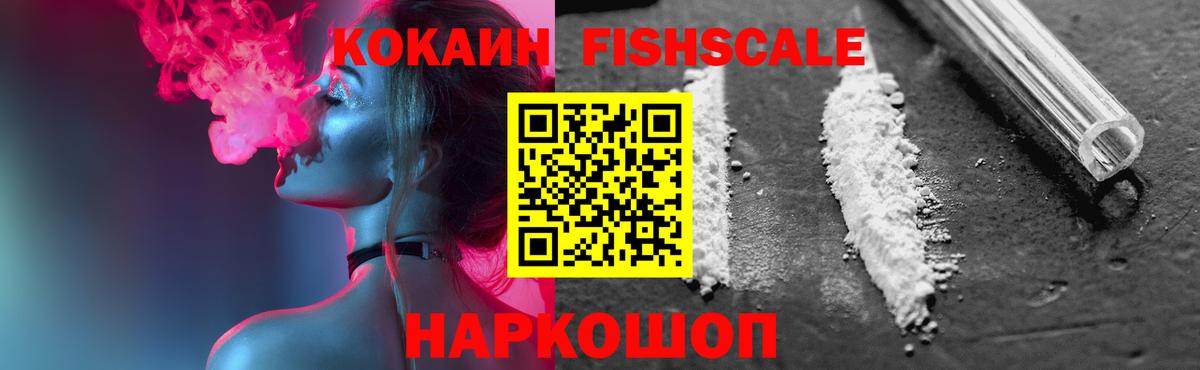 Северск  Cocaine FishScale  Кокаин Колумбийский  купить закладку  Вход с VPN 